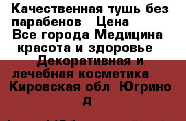 Качественная тушь без парабенов › Цена ­ 500 - Все города Медицина, красота и здоровье » Декоративная и лечебная косметика   . Кировская обл.,Югрино д.